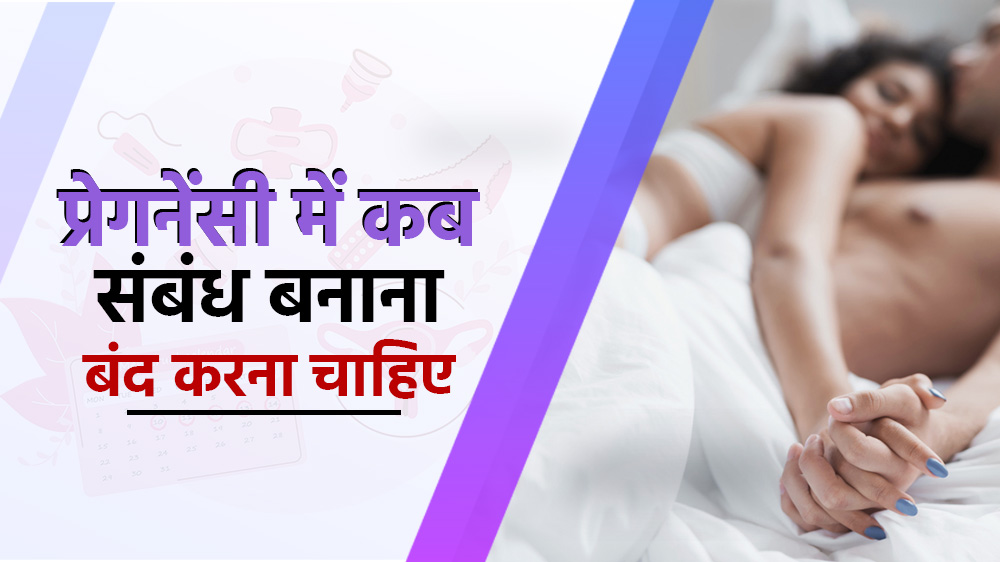 प्रेगनेंसी में कब संबंध बनाना बंद करना चाहिए?